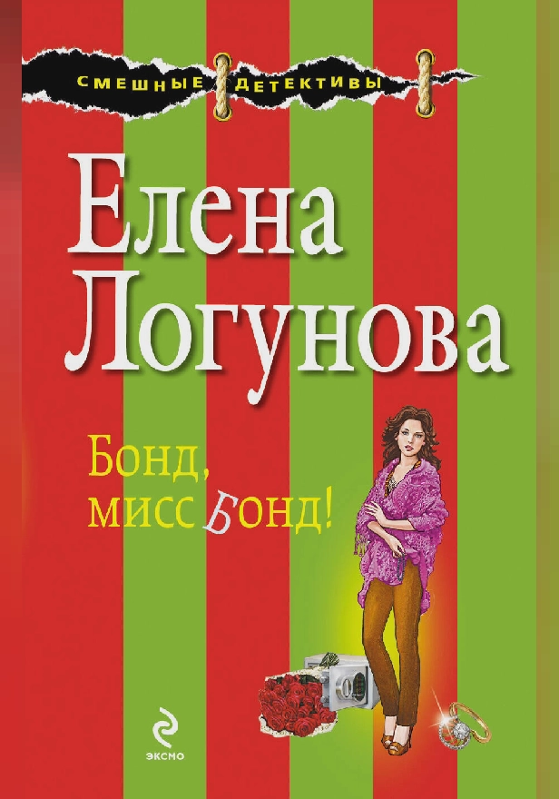 Бонд, мисс Бонд!. Обложка