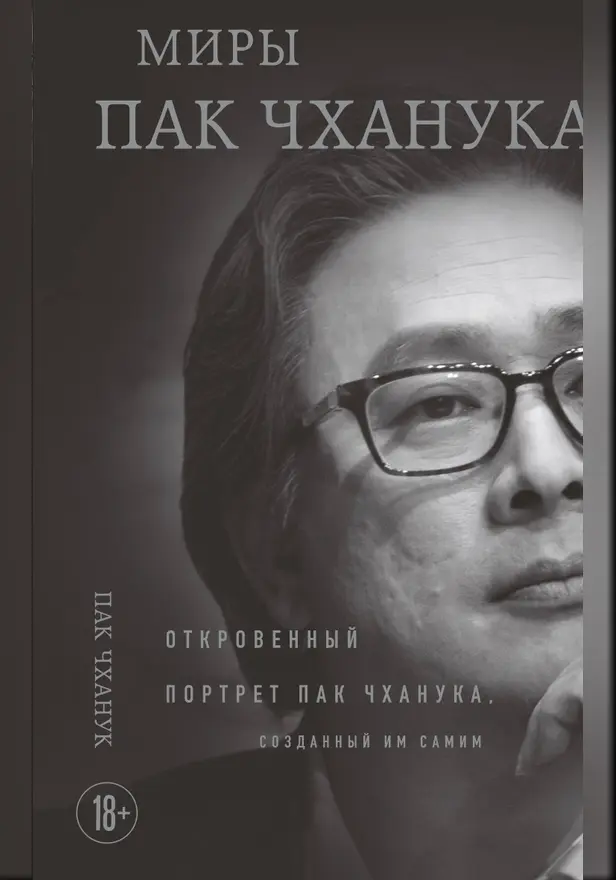 Миры Пак Чханука: Откровенный портрет Пак Чханука, созданный им самим. Обложка