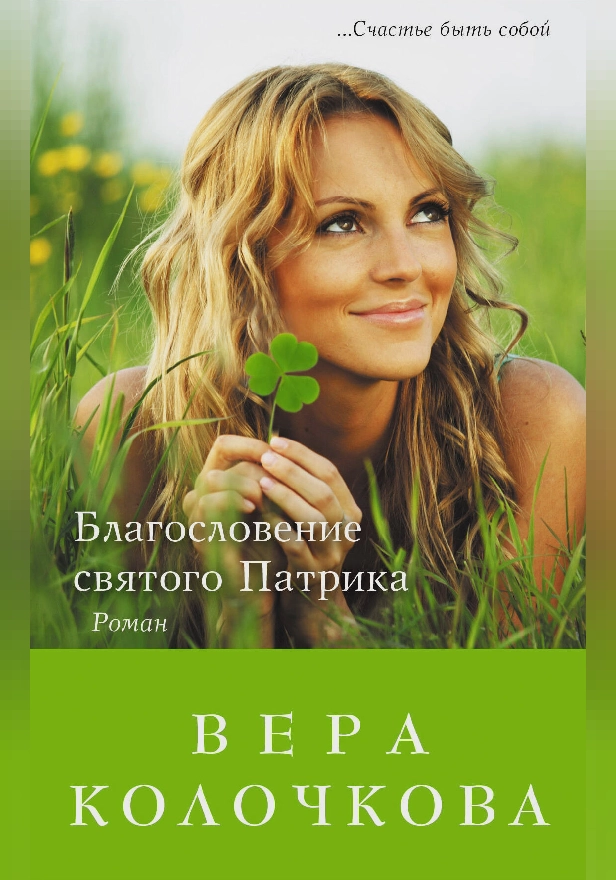 Благословение святого Патрика. Обложка