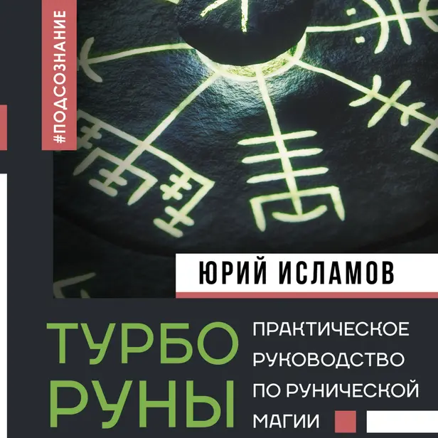 ТурбоРуны. Практическое руководство по рунической магии. Обложка