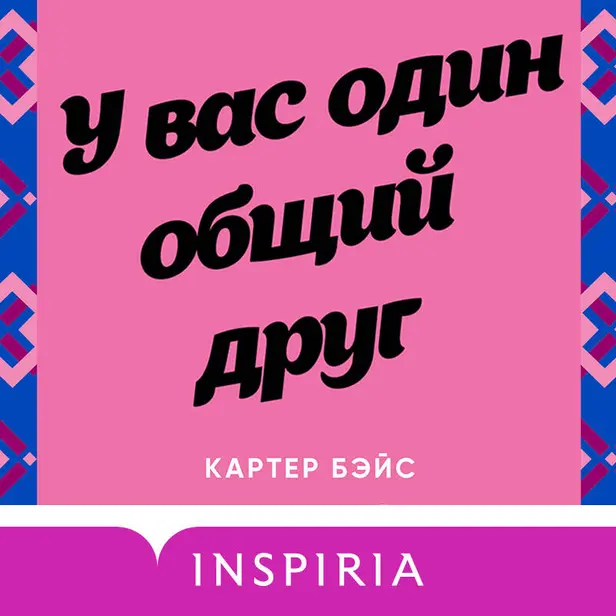 У вас один общий друг. Обложка
