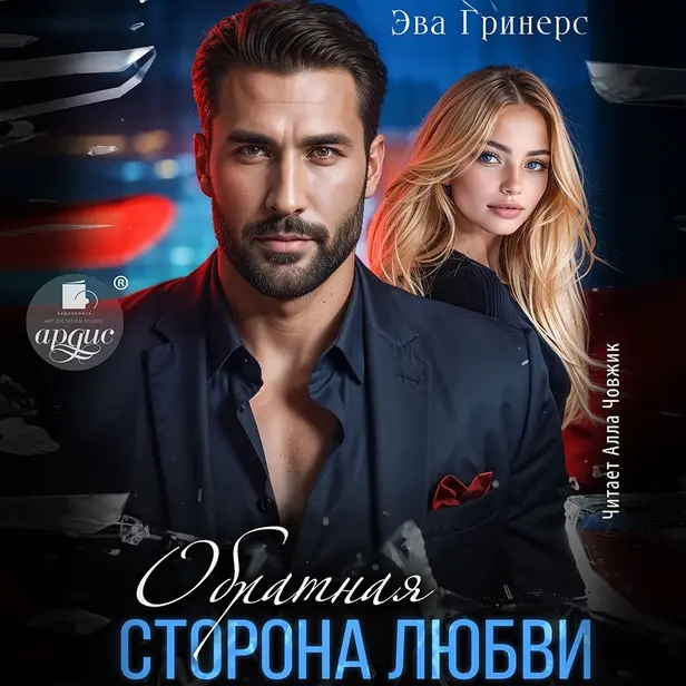 Обратная сторона любви. Обложка