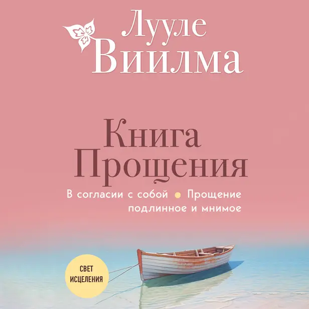 Книга прощения. В согласии с собой. Прощение подлинное и мнимое. Обложка