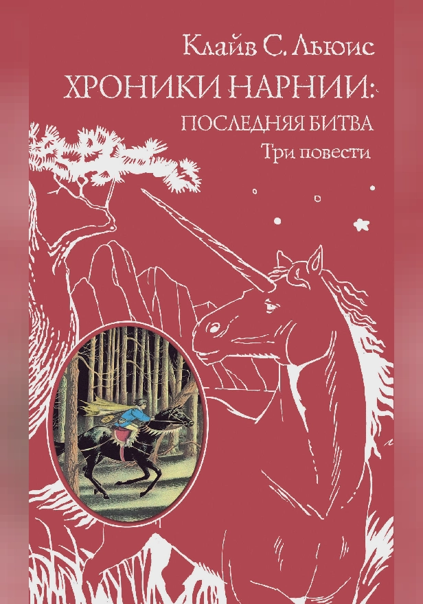 Хроники Нарнии: последняя битва. Три повести (ил. П. Бэйнс). Обложка