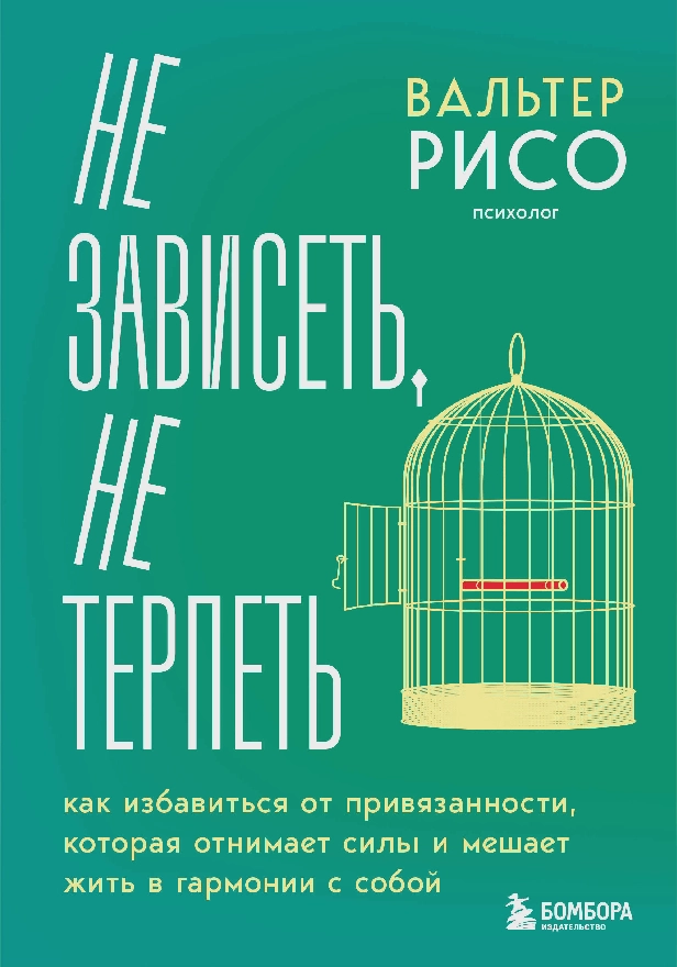 Не зависеть, не терпеть. Как избавиться от привязанности, которая отнимает силы и мешает жить в гармонии с собой. Обложка