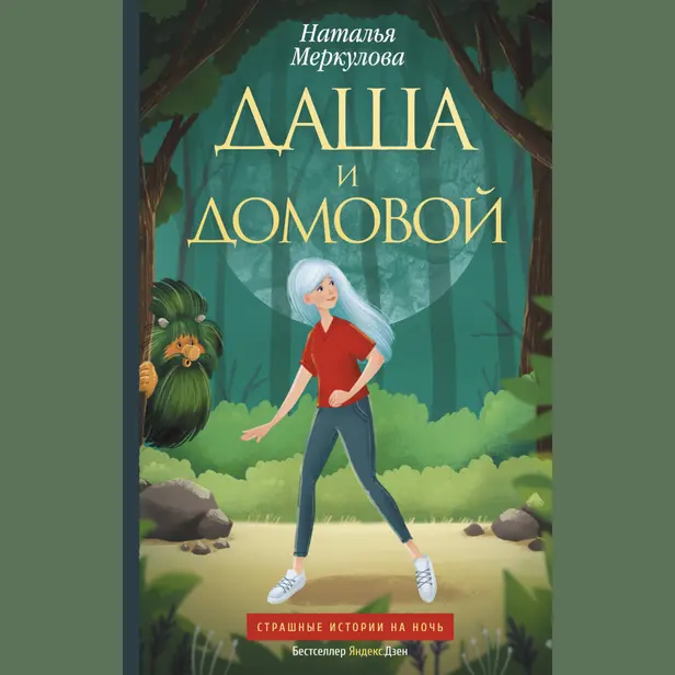 Даша и домовой. Обложка