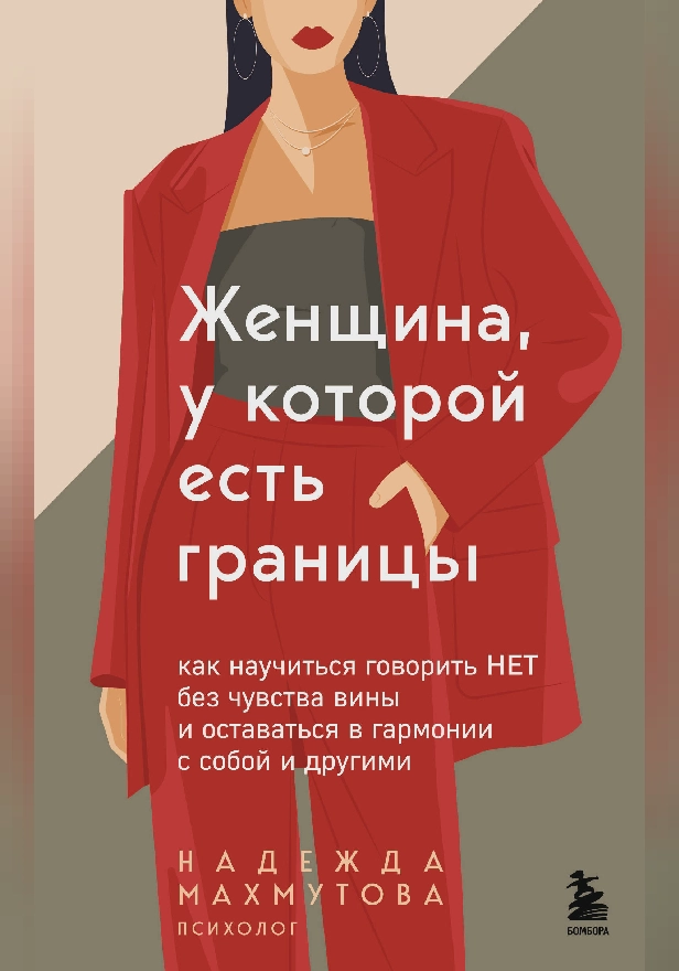 Женщина, у которой есть границы. Как научиться говорить “нет” без чувства вины и оставаться в гармонии с собой и другими. Обложка