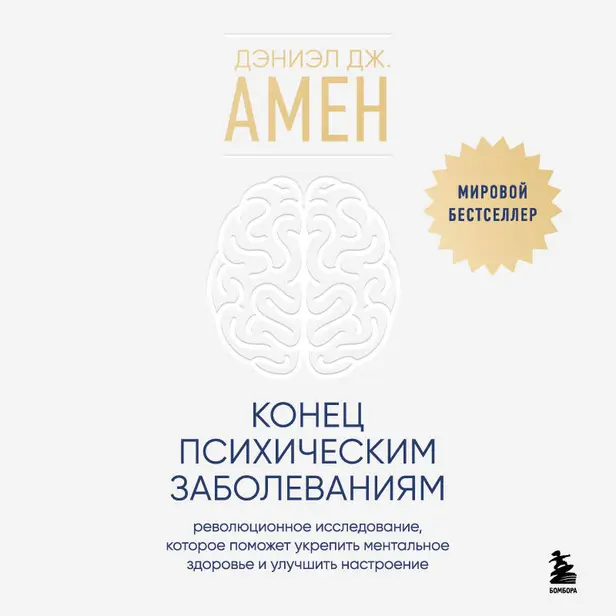 Конец психическим заболеваниям. Революционное исследование, которое поможет укрепить ментальное здоровье и улучшить настроение. Обложка