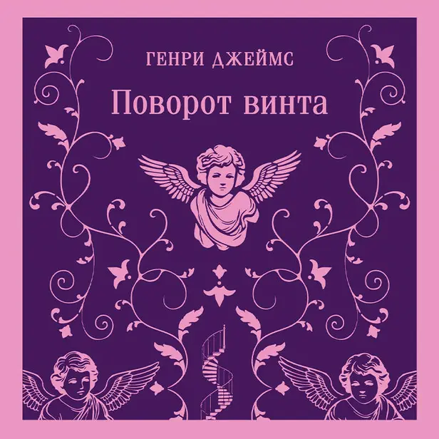 Поворот винта. Обложка
