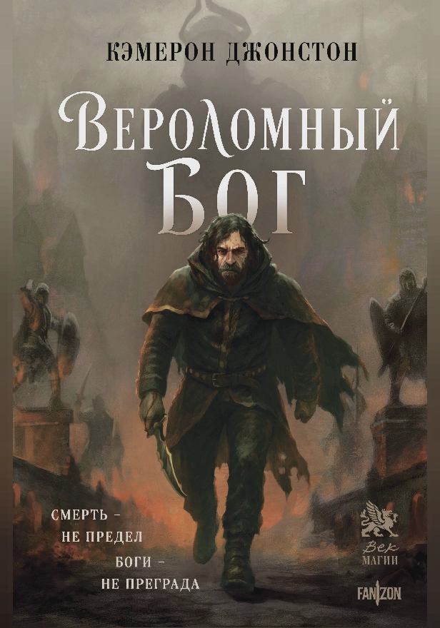 Вероломный бог. Обложка