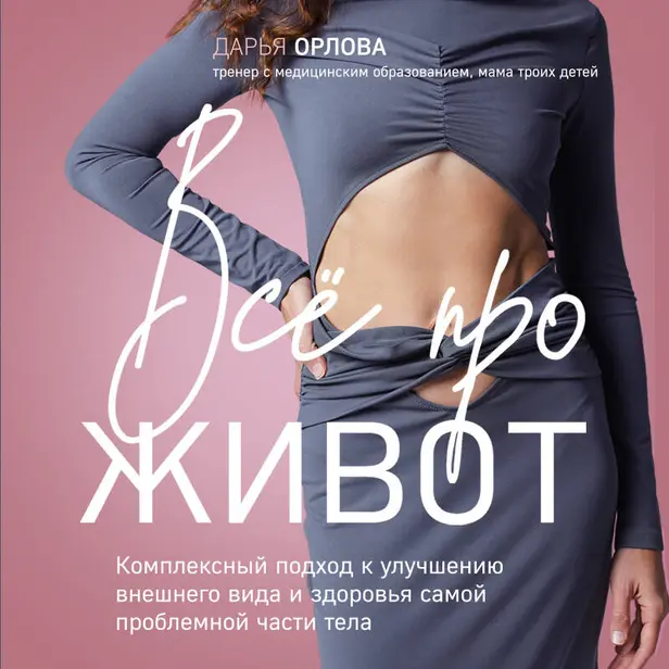 Все про живот. Комплексный подход к улучшению внешнего вида и здоровья самой проблемной части тела. Обложка