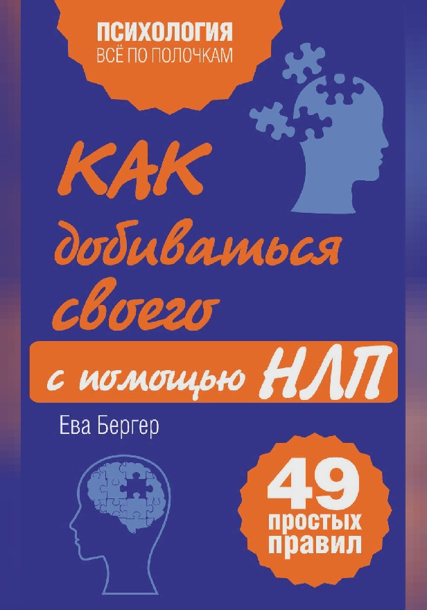 Как добиваться своего с помощью НЛП. 49 простых правил. Обложка
