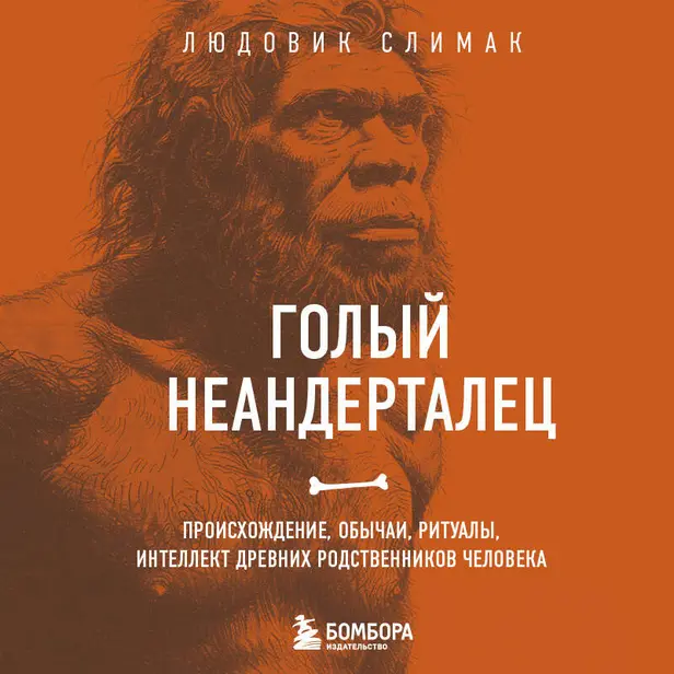 Голый неандерталец. Происхождение, обычаи, ритуалы, интеллект древних родственников человека. Обложка