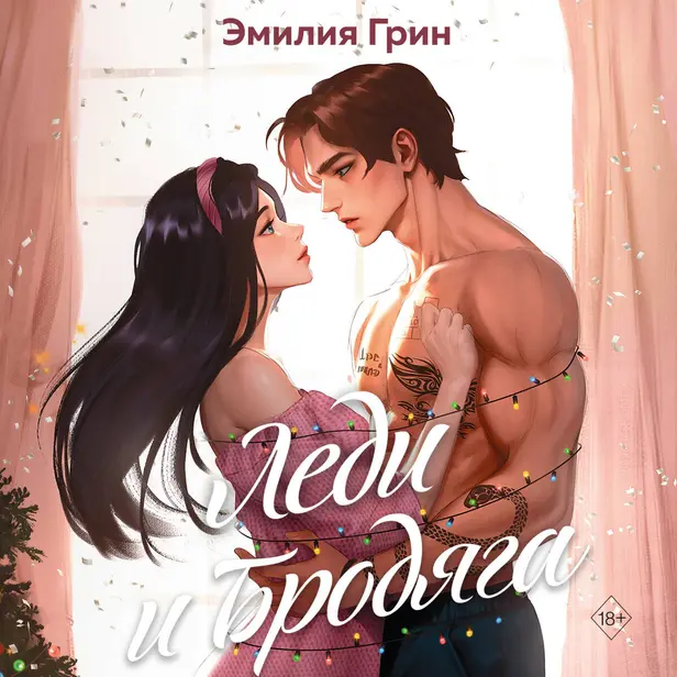 Леди и Бродяга. Обложка