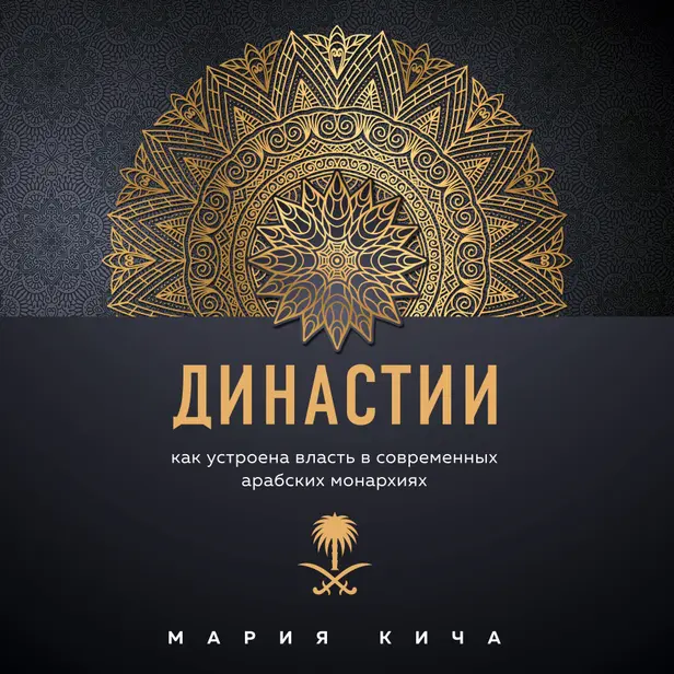 Династии. Как устроена власть в современных арабских монархиях. Обложка