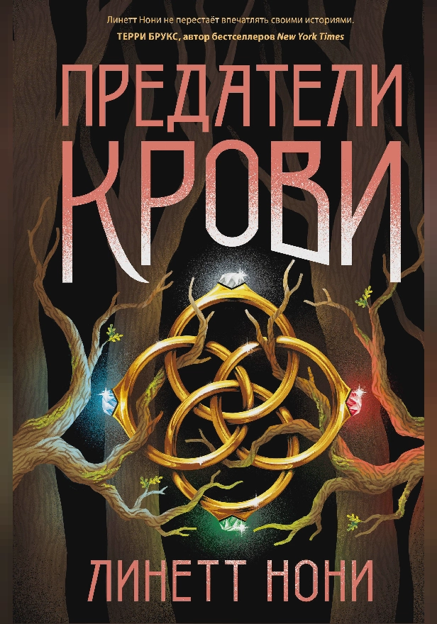 Предатели крови. Обложка