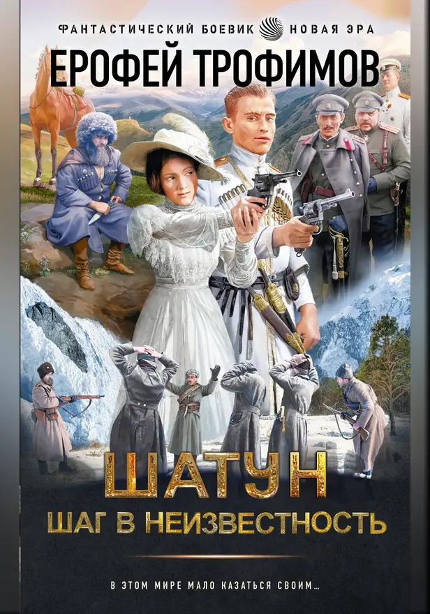 Шатун. Шаг в неизвестность. Обложка