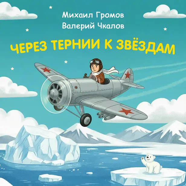 Через тернии к звёздам. Михаил Громов. Валерий Чкалов. Обложка