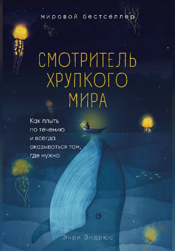Смотритель хрупкого мира. Как плыть по течению и всегда оказываться там, где нужно. Обложка