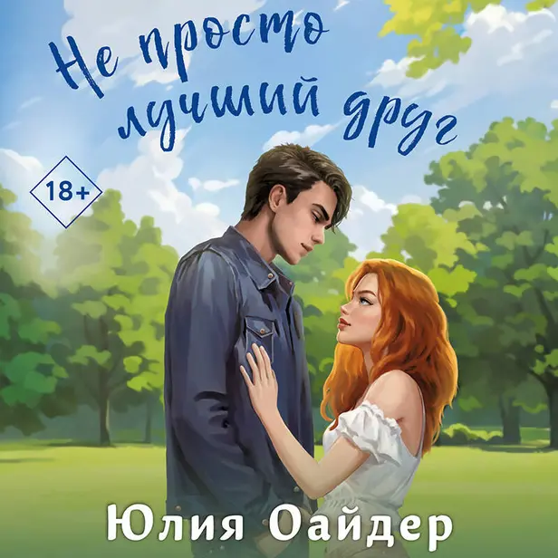 Не просто лучший друг. Обложка