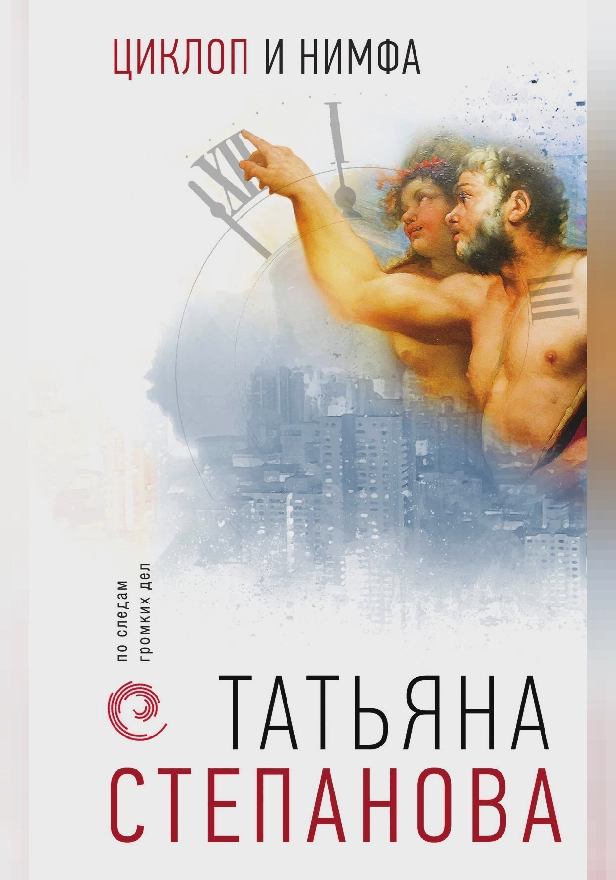 Циклоп и нимфа. Обложка