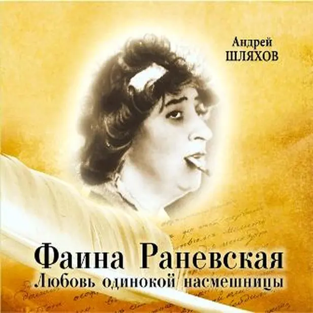 Фаина Раневская. Любовь одинокой насмешницы. Обложка