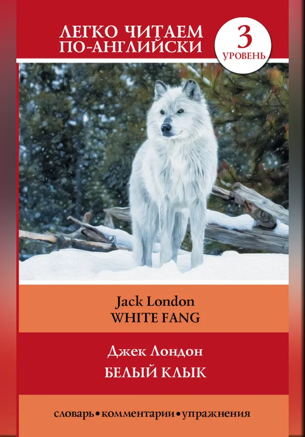 Белый клык = White Fang. Обложка