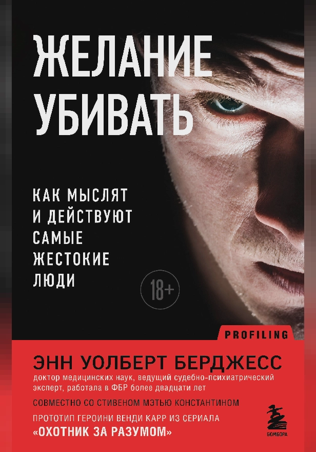 Желание убивать. Как мыслят и действуют самые жестокие люди. Обложка