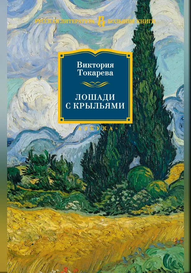Лошади с крыльями. Обложка