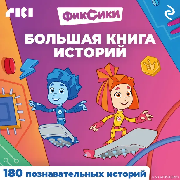 Фиксики. Большая книга историй. Обложка