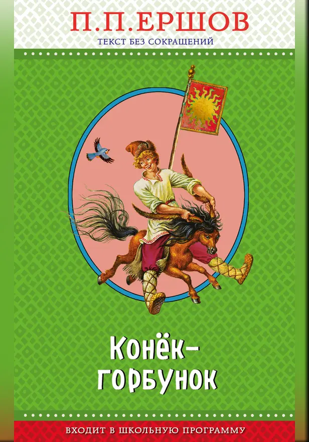 Конёк-горбунок. Обложка