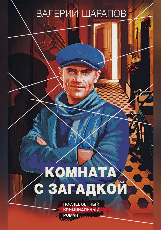 Комната с загадкой. Обложка