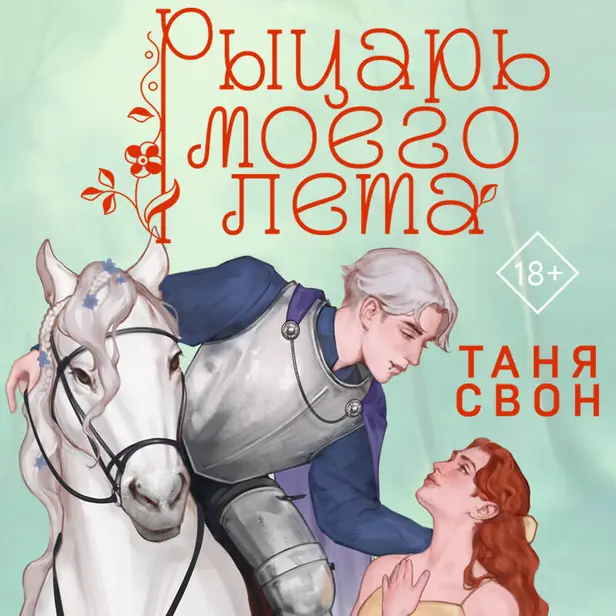 Рыцарь моего лета. Обложка