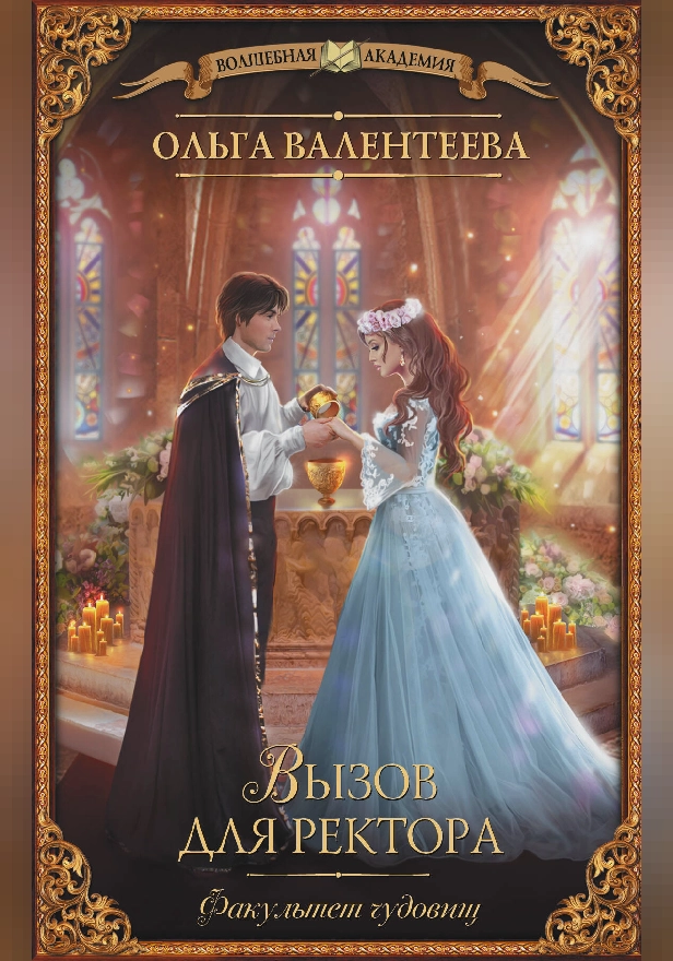 Факультет чудовищ. Вызов для ректора. Обложка