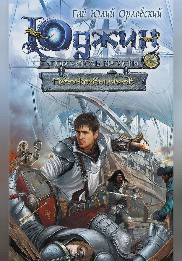 Юджин - повелитель времени. Книга 6. Небоскребы магов. Обложка