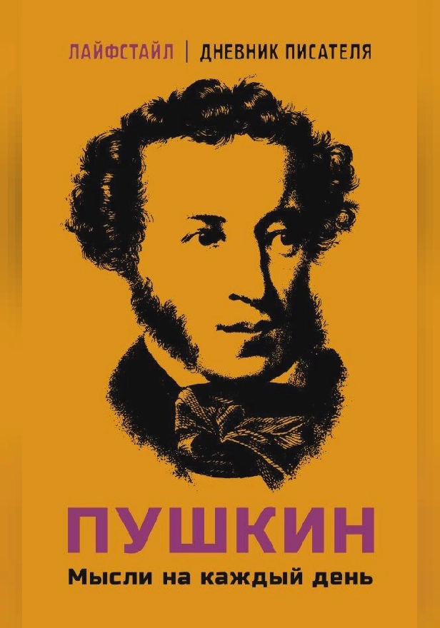 Пушкин. Мысли на каждый день. Обложка