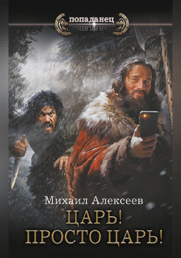 Царь! Просто Царь!. Обложка