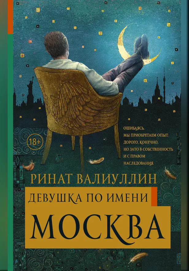 Девушка по имени Москва. Обложка