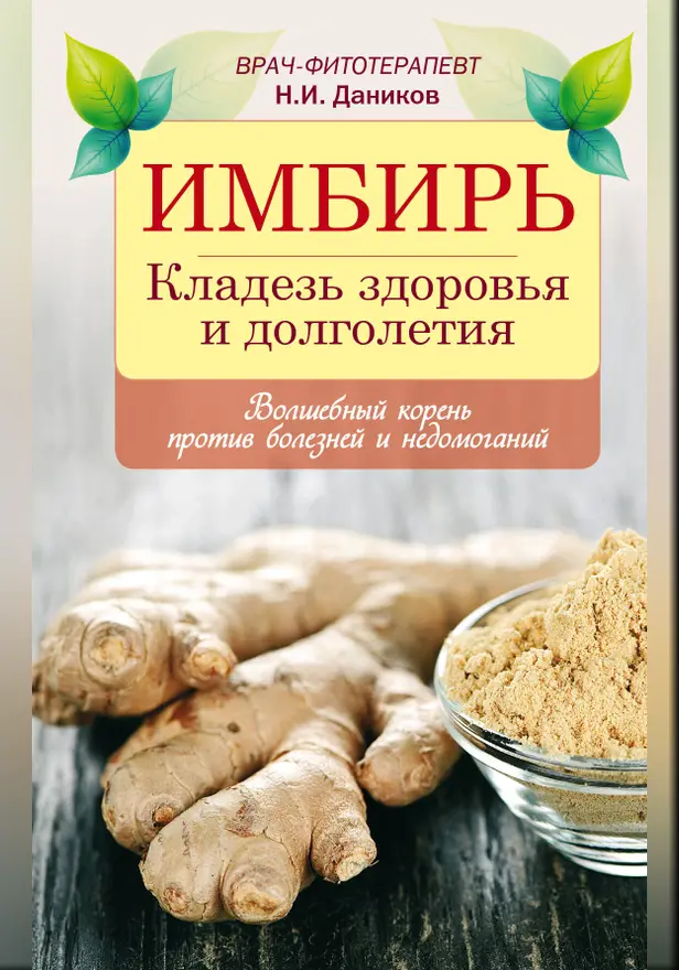 Имбирь. Кладезь здоровья и долголетия. Обложка