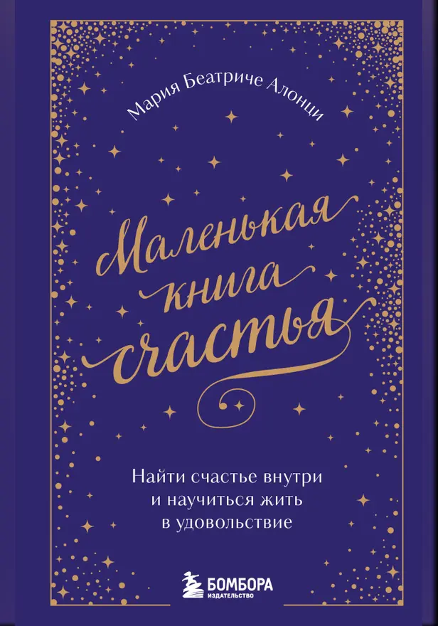 Маленькая книга счастья. Найти счастье внутри и научиться жить в удовольствие. Обложка