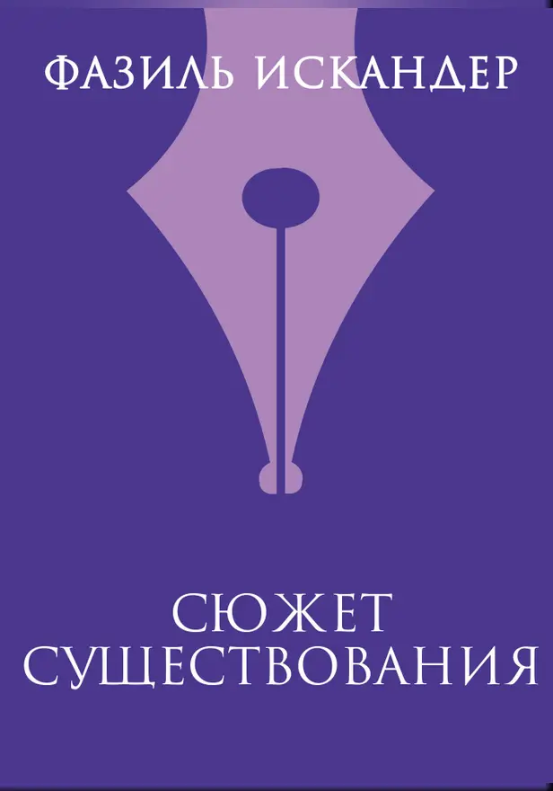 Сюжет существования. Обложка