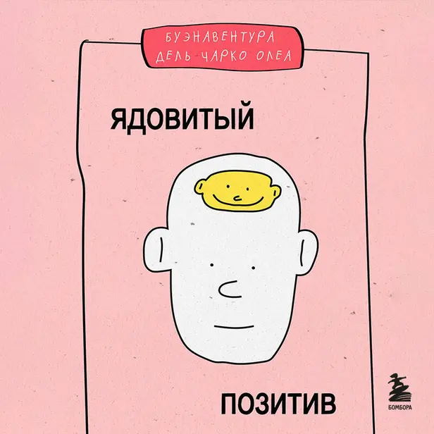 Ядовитый позитив. Как вырваться из культа оптимизма и научиться проживать настоящие эмоции. Обложка