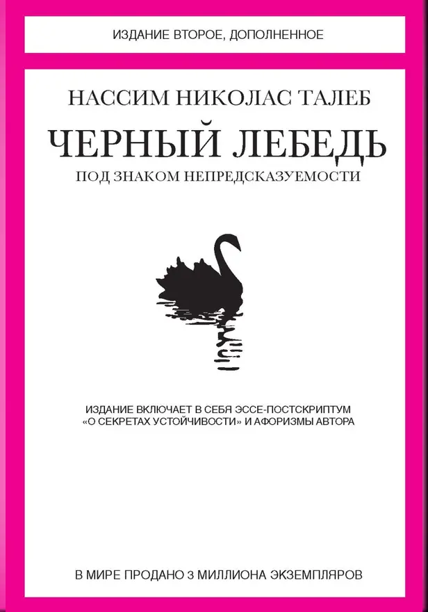 Черный лебедь. Обложка