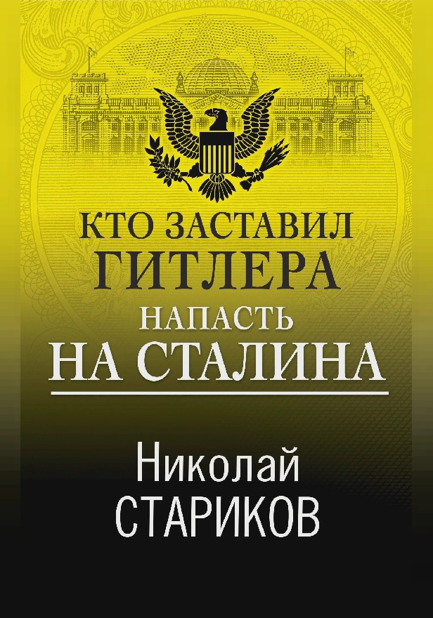 Кто заставил Гитлера напасть на Сталина. Обложка