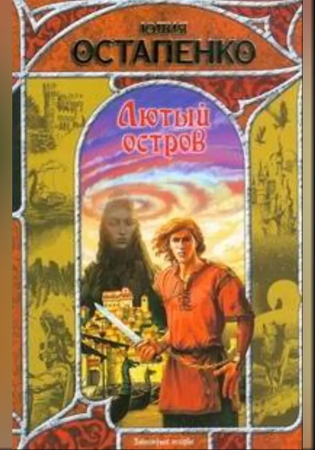 Лютый остров. Обложка