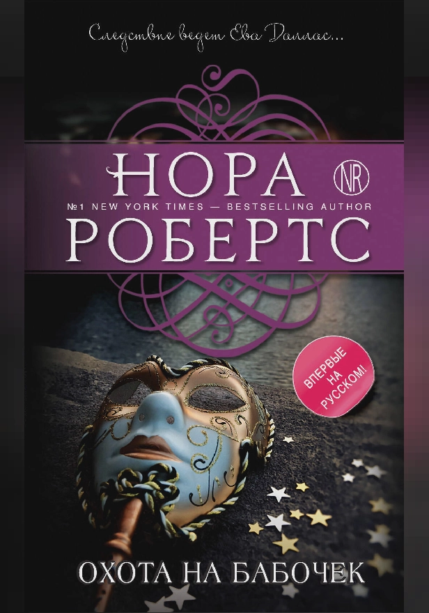 Охота на бабочек. Обложка