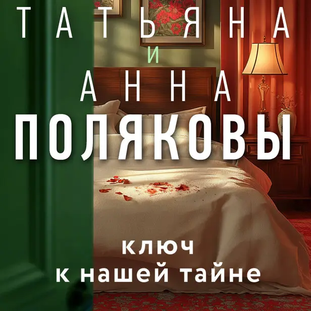 Ключ к нашей тайне. Обложка