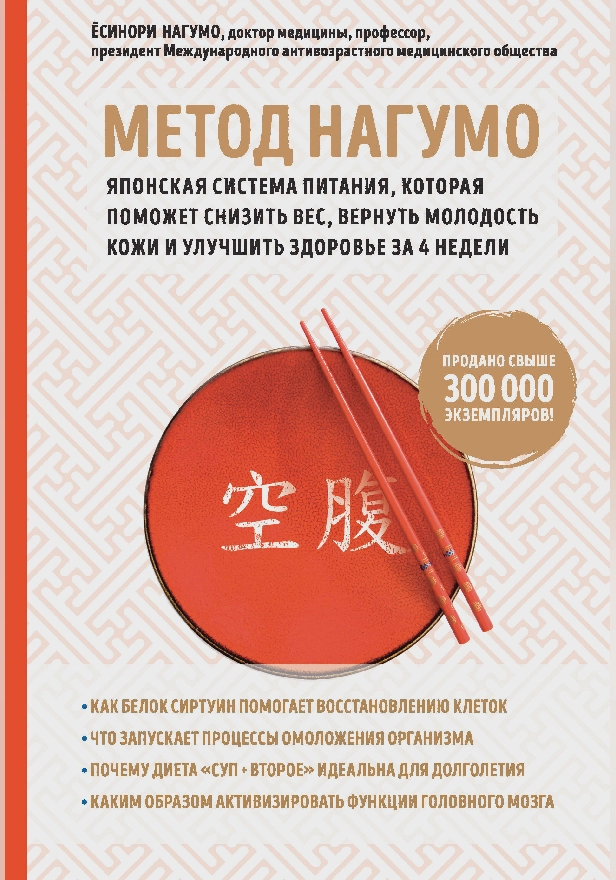 Метод Нагумо. Японская система питания, которая поможет снизить вес, вернуть молодость кожи и улучшить здоровье за 4 недели. Обложка