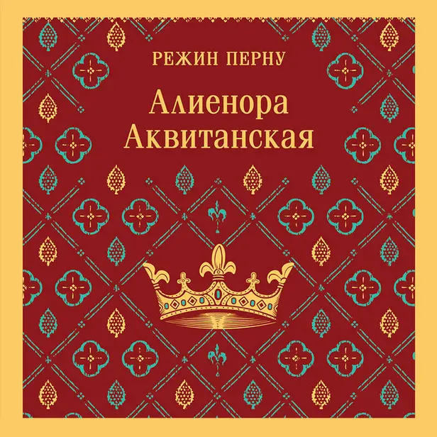 Алиенора Аквитанская. Обложка