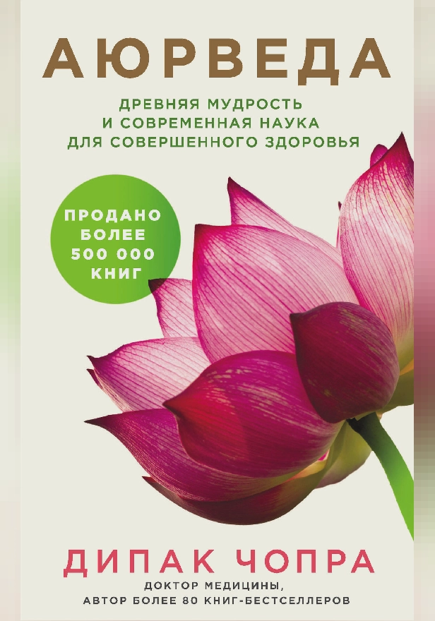 Аюрведа. Древняя мудрость и современная наука для совершенного здоровья. Обложка